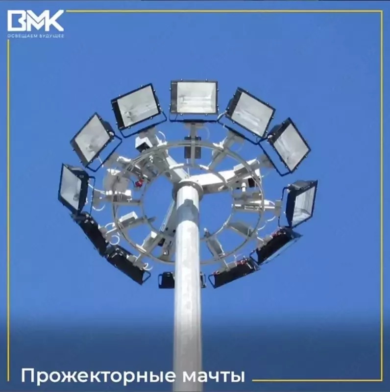 Прожекторные мачты освещения