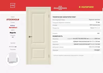 Межкомнатная дверь STOCKHOLM Barcelona 2 Magnolia без стекла