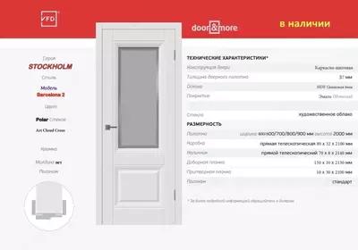 Межкомнатная дверь STOCKHOLM Barcelona 2 Polar