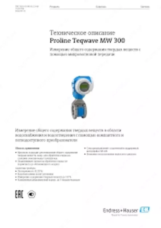 Proline Teqwave MW 300 – измеритель общего содержания твердых веществ - от {0} сум