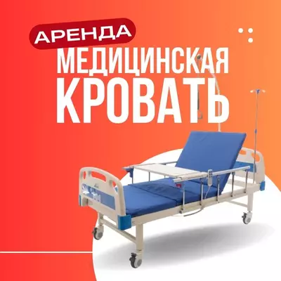 Медицинская кровать в аренду