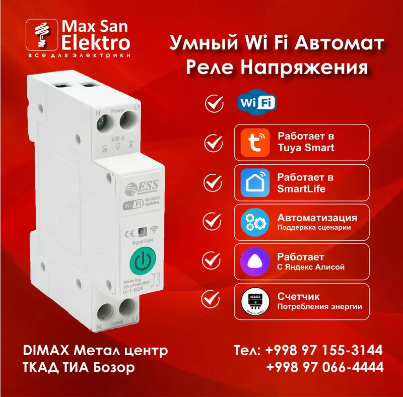 Умный Wi Fi Автомат и Реле напряжения 63А