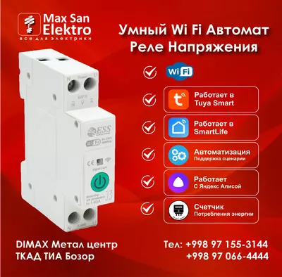 Умный Wi Fi Автомат и Реле напряжения 63А