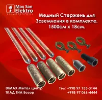 Медный Стержень для Заземления OOO Max San Elektro