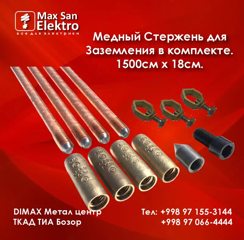 Медный Стержень для Заземления OOO Max San Elektro