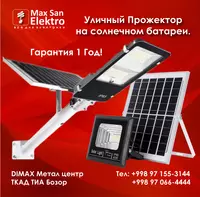 Прожектор Уличный с аккумулятором со солнечным панелью УСС 100Вт - 693 680 сум