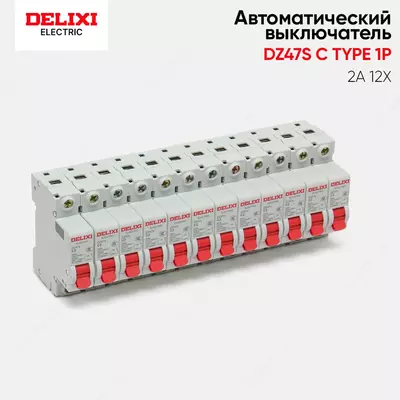 Автоматический выключатель DElIXI DZ47 - 15 000 сум / шт.