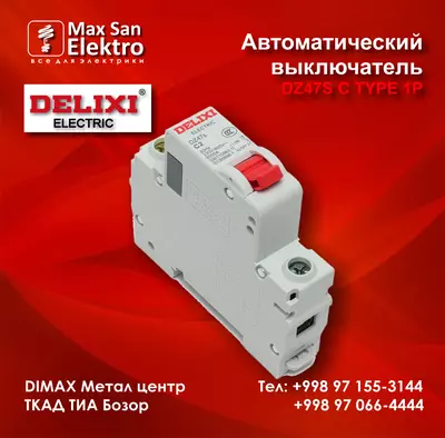 15 000 сум / шт. Автоматический выключатель DElIXI DZ47