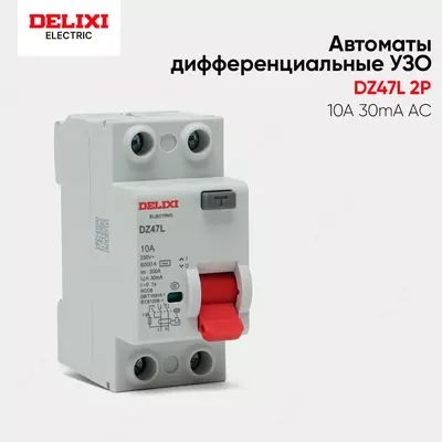 Автоматы УЗО DElIXI