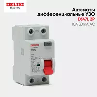 Автоматы УЗО DElIXI