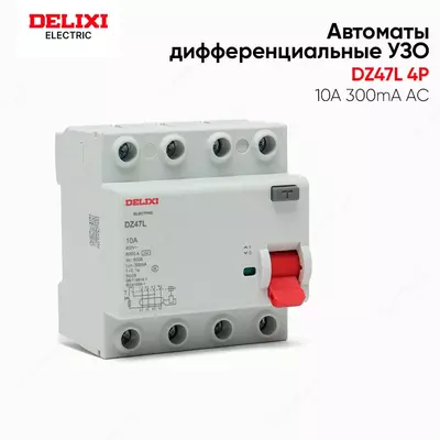 Автоматы УЗО DElIXI - 100 000 сум / шт.