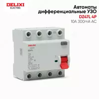 Автоматы УЗО DElIXI - 100 000 сум
