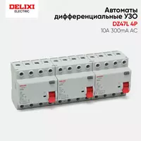 100 000 сум Автоматы УЗО DElIXI