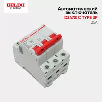 Автоматический выключатель DElIXI DZ47S C-Type 1P Chakana savdo