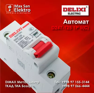 40 000 сум / шт. Автоматический выключатель DElIXI DZ47-125