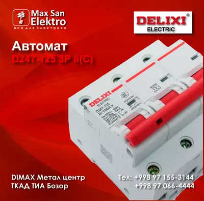 Автоматический выключатель DElIXI DZ47-125 Только в розницу