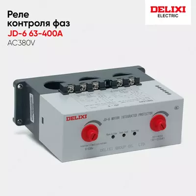 Реле контроля фаз (Защита для двигателей) Delixi - 200 000 сум / шт.