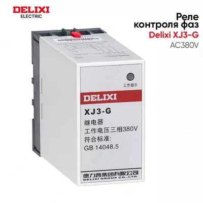 200 000 сум / шт. Реле контроля фаз (Защита для двигателей) Delixi