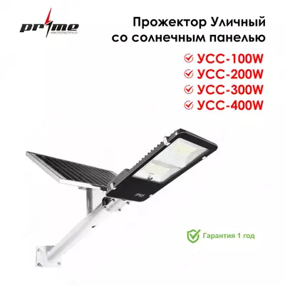 Прожектор Уличный с аккумулятором со солнечным панелью УСС 200Вт