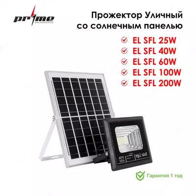Прожектор Уличный со солнечным панелью 100 W EL SFL Prime
