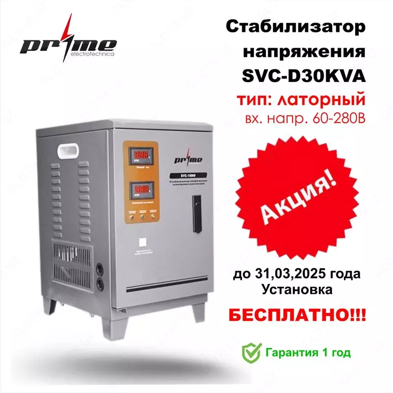 Стабилизатор Напряжения SVC D30KVA - PRIME