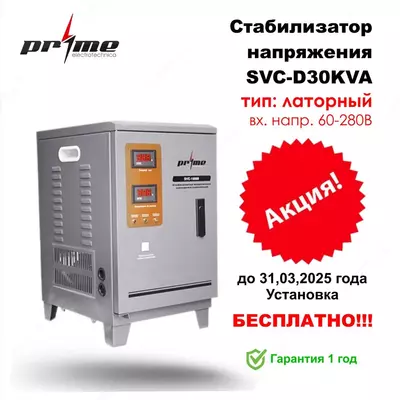 Стабилизатор Напряжения SVC D30KVA - PRIME