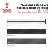 Рельсы для Трековые Съёмные Розеток 100см с выключателем - MAXI