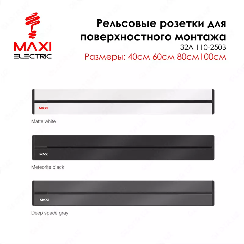Рельсы для Трековые Съёмные Розеток 60см с выключателем - MAXI