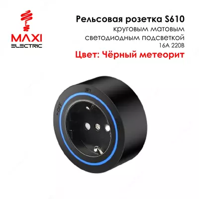 Трек Розетка Съёмная