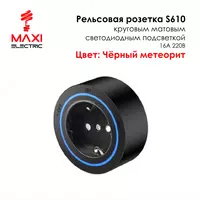 Трек Розетка Съёмная