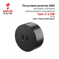 Трек USB/ Type-C Розетка