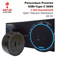 Трек USB/ Type-C Розетка