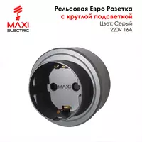 Подвижная с подсветкой 220В 16А - MAXI
