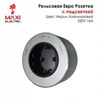 Подвижная с подсветкой 220В 16А - MAXI Только в розницу
