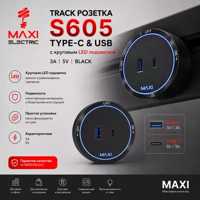  Трек USB/ Type-C Розетка  Подвижная с подсветкой 3А 5В - MAXI - 