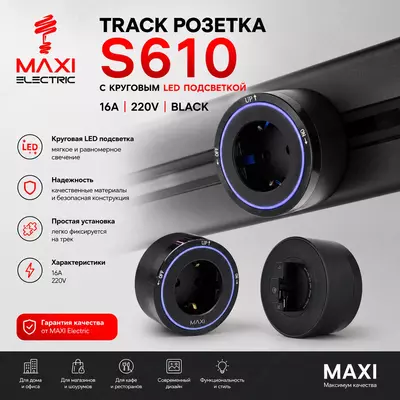  Трек Розетка Съёмная  Подвижная с подсветкой 220В 16А - MAXI - 