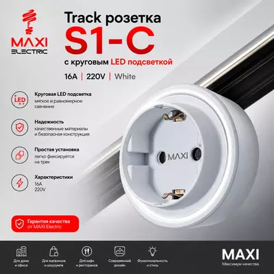   Трек Розетка Съёмная  Подвижная с подсветкой 220В 16А - MAXI
