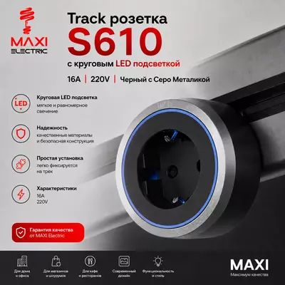  Трек Розетка Съёмная  Подвижная с подсветкой 220В 16А - MAXI Только в розницу