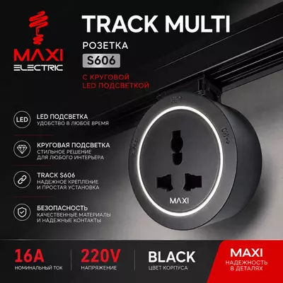  Трек Розетка Съёмная  Подвижная с подсветкой 220В 16А - MAXI OOO Max San Elektro