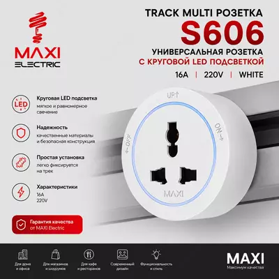  Трек Розетка Съёмная  Подвижная с подсветкой 220В 16А - MAXI - OOO Max San Elektro