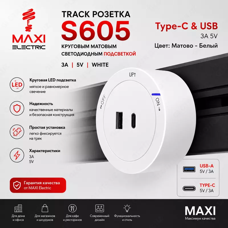 Трек USB/ Type-C Розетка  Подвижная с подсветкой 3А 5В - MAXI