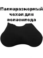 Полноразмерный чехол на молнии для велосипеда влагозащитный