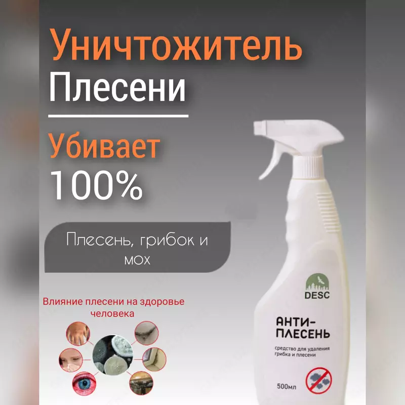 Desc Средство против плесени