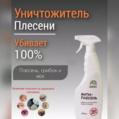 Desc Антиплесень