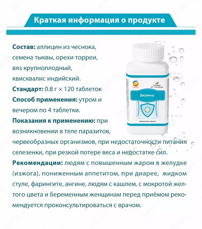 Дасуаньсу - средство для защиты организма от глистной инвазии - 441 000 сум