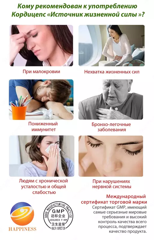 Kordiseps "hayotiy kuch manbai" immunitetni tiklash va surunkali kasalliklarning oldini olish uchun корпорации Шен Лунг HAPPINESS