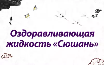 Оздоравливающая жидкость «Сюшань» для иммунной и нервной системы.