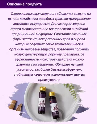 693 000 сум / шт. Оздоравливающая жидкость «Сюшань» для иммунной и нервной системы.