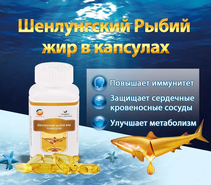 Шенлунгский рыбий жир в капсулах для улучшения работы сердца