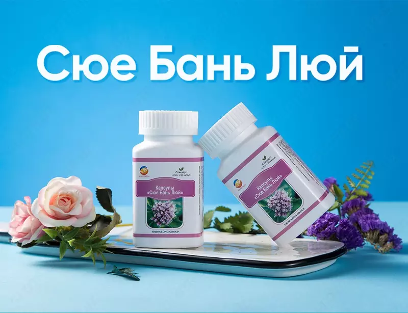 «Сюе Бань Люй» - очистка крови